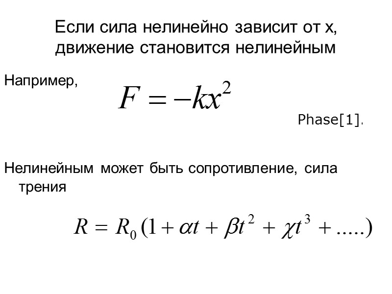 Если сила нелинейно зависит от х, движение становится нелинейным Например,    Нелинейным